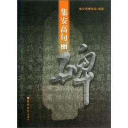 集安高句麗碑