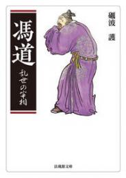 馮道―乱世の宰相(法蔵館文庫)