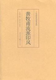黄牧甫流派印風 　中国歴代印風系列