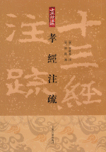孝経注疏　　十三経注疏