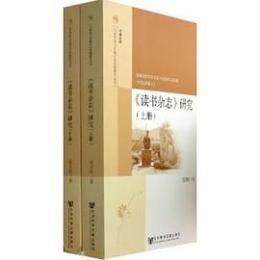 《読書雑志》研究（上下冊）
