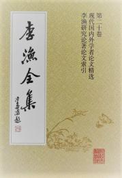 李漁全集（修訂本・全20冊）