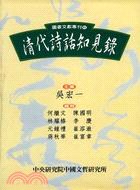 清代詩話知見録