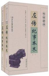 左伝紀事本末(白話精評歴代紀事本末叢書）（全2冊）