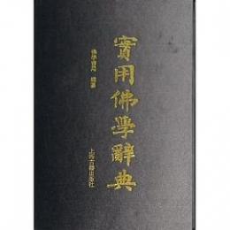 実用仏学辞典（影印本）