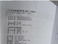 中国改革年鑑　2023 (全2冊)