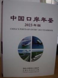 中国口岸年鑑．2023