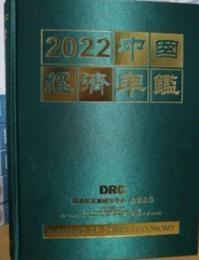 2022 中国経済年鑑