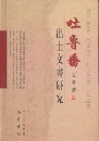 吐魯番出土文書研究