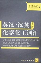 英漢・漢英化学化工詞匯（英漢部分）（第２版）