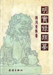 明実録類纂　湖北史料巻