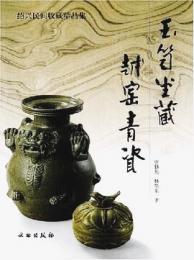 玉笥堂蔵越窯青瓷
