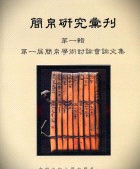 簡帛研究彙刊（第1輯：第一届簡帛学術討論会論文集）