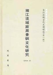 湘江流域商周青銅器文化研究 　長江流域古代文明研究　第一輯