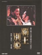 覇王別姫 DVD BOX 　全５巻
