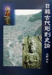 日韓古代彫刻史論