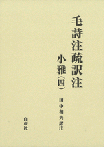 毛詩注疏訳注　小雅（四）