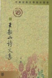 王船山詩文集　上下　中国古典文学基本叢書