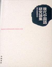 現代中国語研究論集