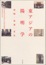 東アジアの陽明学　接触・流通・変容　学習院大学東洋文化研究叢書