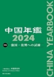 中国年鑑　2024