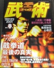 武術　うーしゅう　2001年　春号ブルースリー截拳道