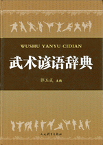 武術諺語辞典