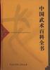 中国武術百科全書