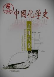 中国化学史・近現代巻