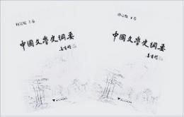 中国文学史綱要（修訂版）(上下)