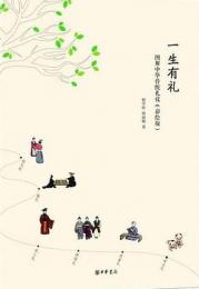  一生有礼   图解中华传统礼仪（彩绘版）
