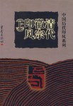 清代徽宗印風（上下）：中国歴代印風係列