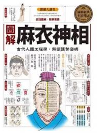 圖解麻衣神相：古代人體工學，解讀運勢密碼：開運大講堂