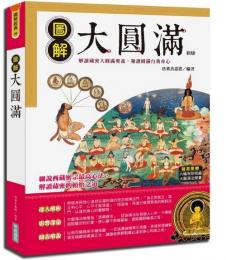 圖解大圓滿(新版)：圖解經典