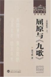 屈原与《九歌》-武漢大学名典.《屈原新探》之一