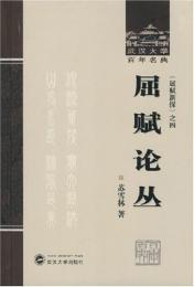 屈賦論叢：《屈賦新探》-第4集-武漢大学百年名著