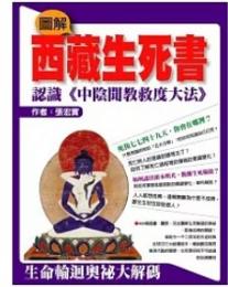 圖解西藏生死書：認識《中陰聞教救度大法》 圖解佛教