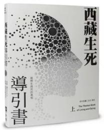 西藏生死導引書（上）揭開生與死的真相（暢銷十週年新裝書衣版）