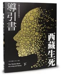 西藏生死導引書（下）六種中陰的實修教授（暢銷十週年新裝書衣版）