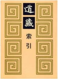 道蔵索引：五種版本道蔵通検