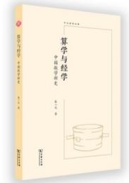 算学与経学：中国数学新史（中大哲学文庫）