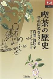 喫茶の歴史 茶薬同源をさぐる　あじあブックス075