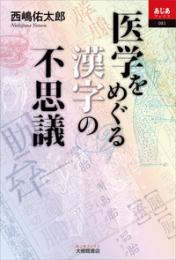 医学をめぐる漢字の不思議 　あじあブックス