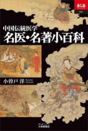 中国伝統医学　名医・名著小百科　あじあブックス