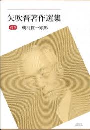 矢吹晋著作選集 別巻 朝河貫一顕彰