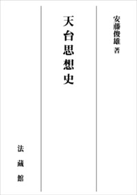 天台思想史 | 安藤俊雄 |本 | 通販 | Amazon