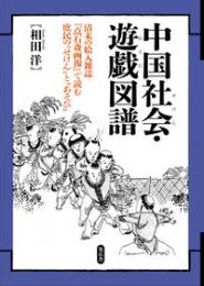 中国社会・遊戯図譜　
清末の絵入雑誌『点石斎画報』で読む 庶民の「せけん」と「あそび」