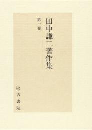 田中謙二著作集　第一巻