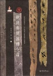 龍崗秦簡匯釈今訳(語言服務書系・出土戦国文献匯釈今訳叢書)
