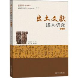 出土文献語言研究 第4輯(語言服務書系・出土文献研究)
